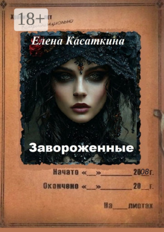 . Завороженные. Следствие ведёт Рязанцева