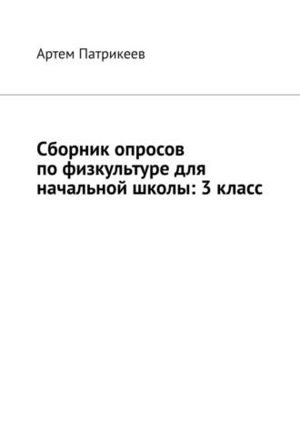 . Сборник опросов по физкультуре для начальной школы: 3 класс