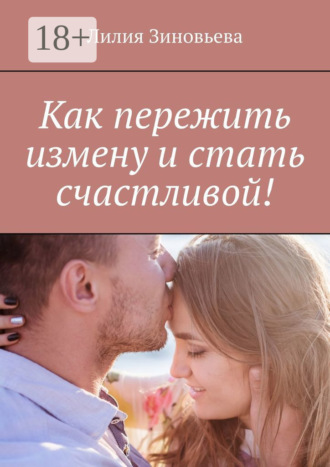 Лилия Зиновьева. Как пережить измену и стать счастливой!