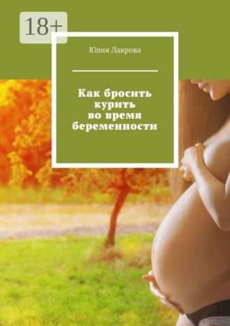 . Как бросить курить во время беременности
