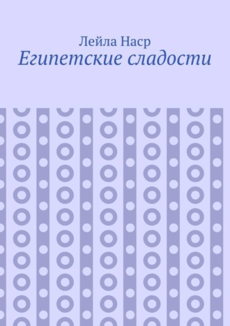 . Египетские сладости