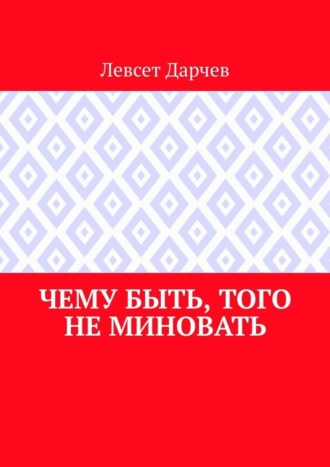Левсет Дарчев. Чему быть, того не миновать