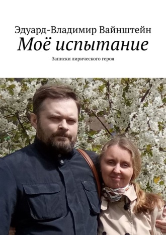 . Моё испытание. Записки лирического героя
