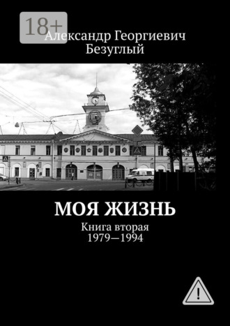 Александр Георгиевич Безуглый. Моя жизнь. Книга вторая. 1979—1994