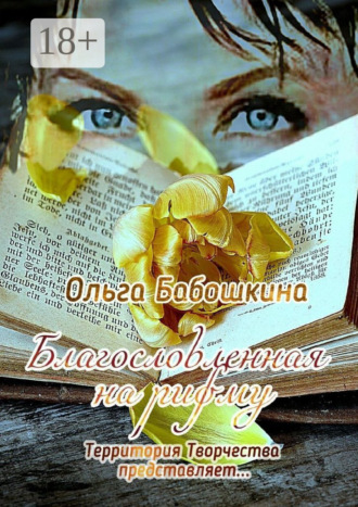 . Благословленная на рифму. Территория Творчества представляет…