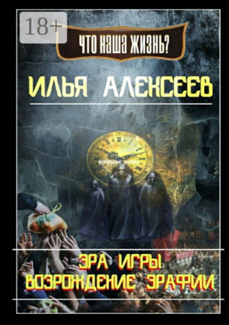 Илья Алексеев. Эра Игры: Возрождение Эрафии