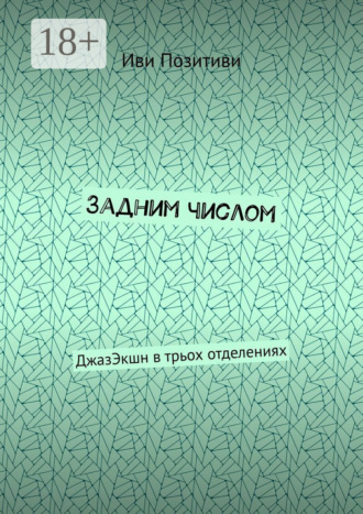 . Задним числом. ДжазЭкшн в трьох отделениях