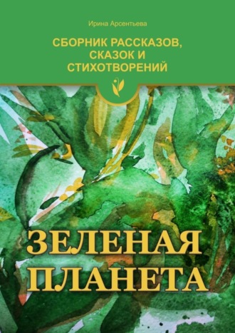 Ирина Арсентьева. Зеленая планета