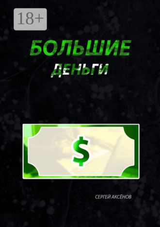 Сергей Аксёнов. Большие деньги
