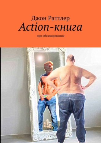 . Action-книга. Про обезжиривание