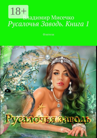 . Русалочья Заводь. Книга 1. Фэнтези