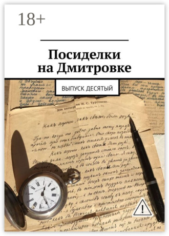 . Посиделки на Дмитровке. Выпуск десятый