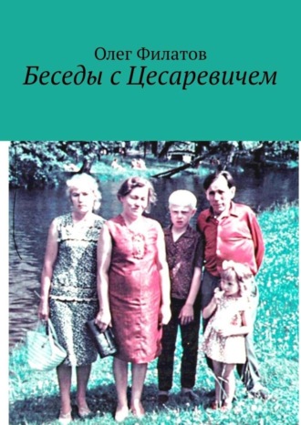 Олег Филатов. Беседы с Цесаревичем