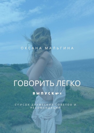 . Говорить легко. Выпуск №1. Список дружеских советов и рекомендаций