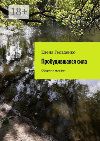 Елена Гвозденко. Пробудившаяся сила. Сборник новелл
