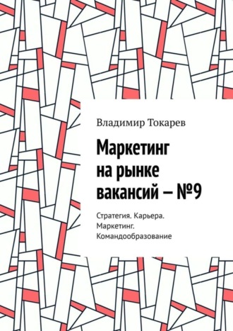 Владимир Токарев. Маркетинг на рынке вакансий – №9. Стратегия. Карьера. Маркетинг. Командообразование