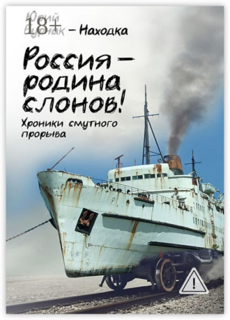 Юрий Бурчак-Находка. Россия – родина слонов!
