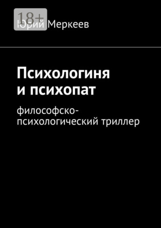 Юрий Меркеев. Психологиня и психопат. Философско-психологический триллер