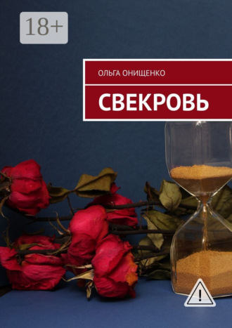 Ольга Онищенко. Свекровь