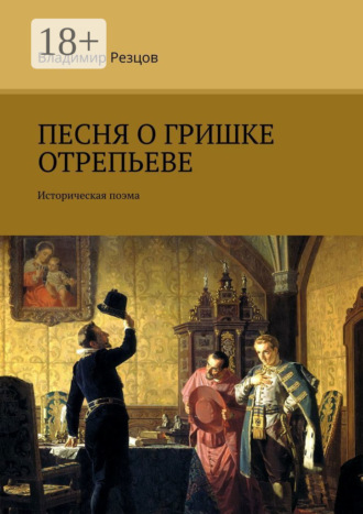 . Песня о Гришке Отрепьеве. Историческая поэма