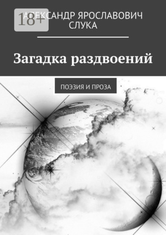. Загадка раздвоений. Поэзия и проза