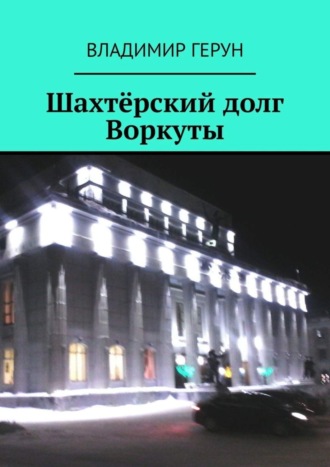 . Шахтёрский долг Воркуты
