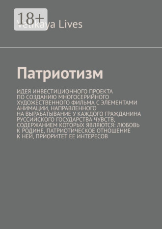 Velikaya Lives. Патриотизм. Идея инвестиционного проекта по созданию многосерийного художественного фильма с элементами анимации, направленного на вырабатывание у каждого гражданина Руссийского государства чувств, содержанием которых являются: любовь к родине, патриотическое отношение к ней, приоритет ее интересов