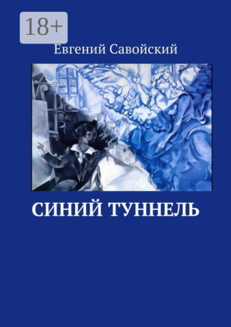 . Синий туннель