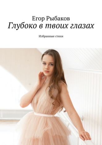 . Глубоко в твоих глазах. Избранные стихи