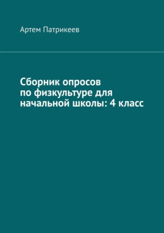 . Сборник опросов по физкультуре для начальной школы: 4 класс