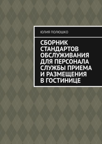 . Сборник стандартов обслуживания для персонала службы приема и размещения в гостинице