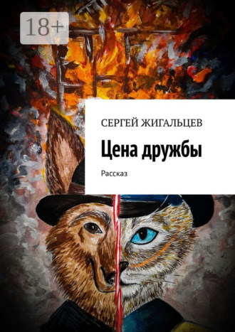 . Цена дружбы. Рассказ