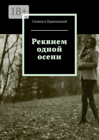Свежов и Кржевицкий. Реквием одной осени