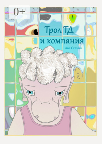 Ава Сканич. Трол ТД и компания