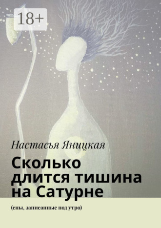 Настасья Яницкая. Сколько длится тишина на Сатурне. (сны, записанные под утро)