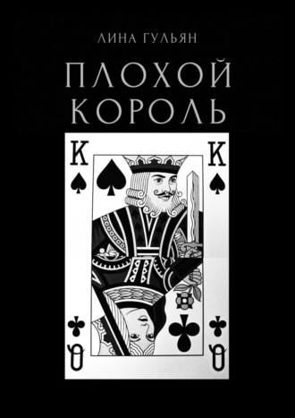 . Плохой король