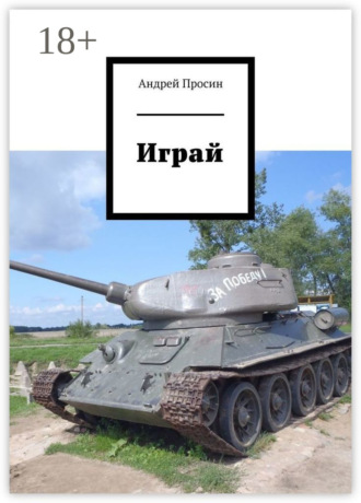 . Играй