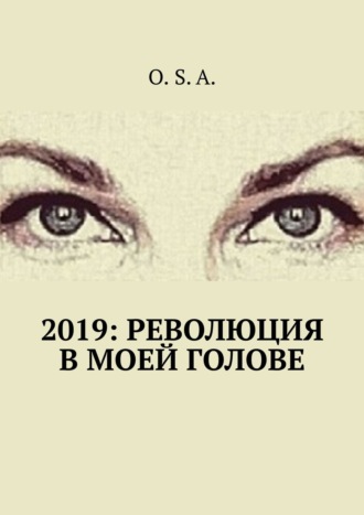 . 2019: Революция в моей голове