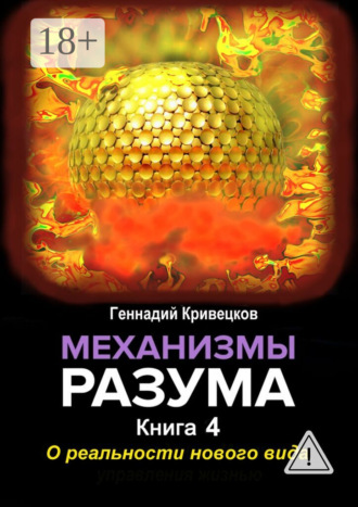 . Механизмы разума. Книга 4. О реальности нового вида