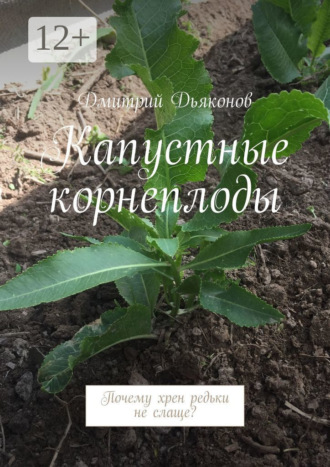 Дмитрий Дьяконов. Капустные корнеплоды. Почему хрен редьки не слаще?