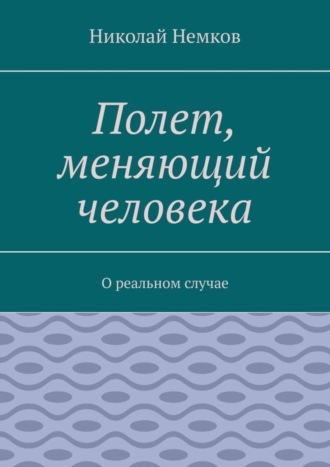 Николай Немков. Полет, меняющий человека. О реальном случае