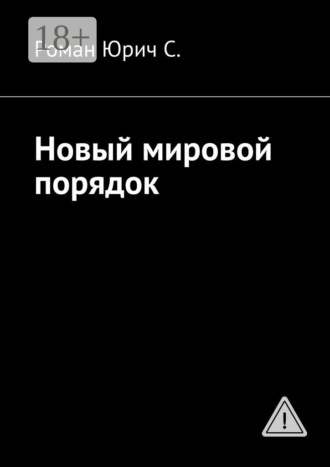 . Новый мировой порядок