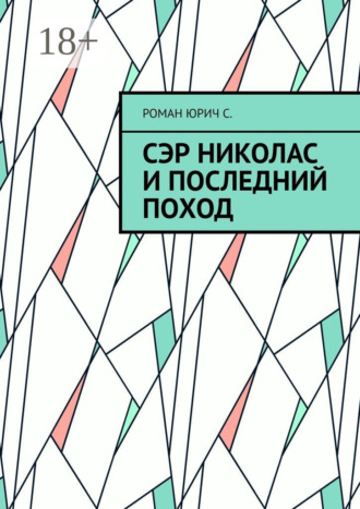 Роман Юрич С.. Сэр Николас и последний поход