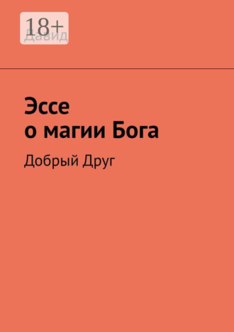 Давид. Эссе о магии Бога. Добрый Друг