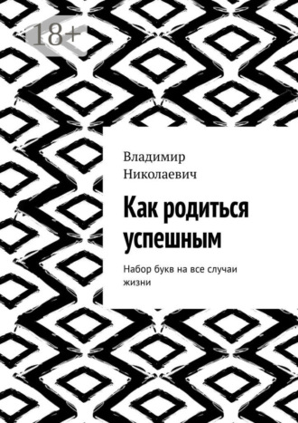 . Как родиться успешным. Набор букв на все случаи жизни