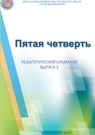 . Пятая четверть. Педагогический альманах. Выпуск 3