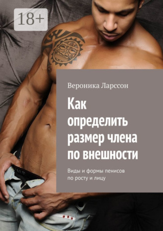 Вероника Ларссон. Как определить размер члена по внешности. Виды и формы пенисов по росту и лицу