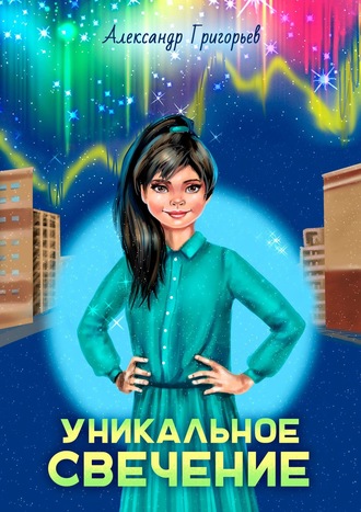 . Уникальное Свечение