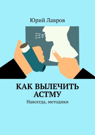 . Как вылечить астму. Навсегда, методики