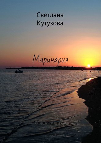 . Маринария. Сборник стихов